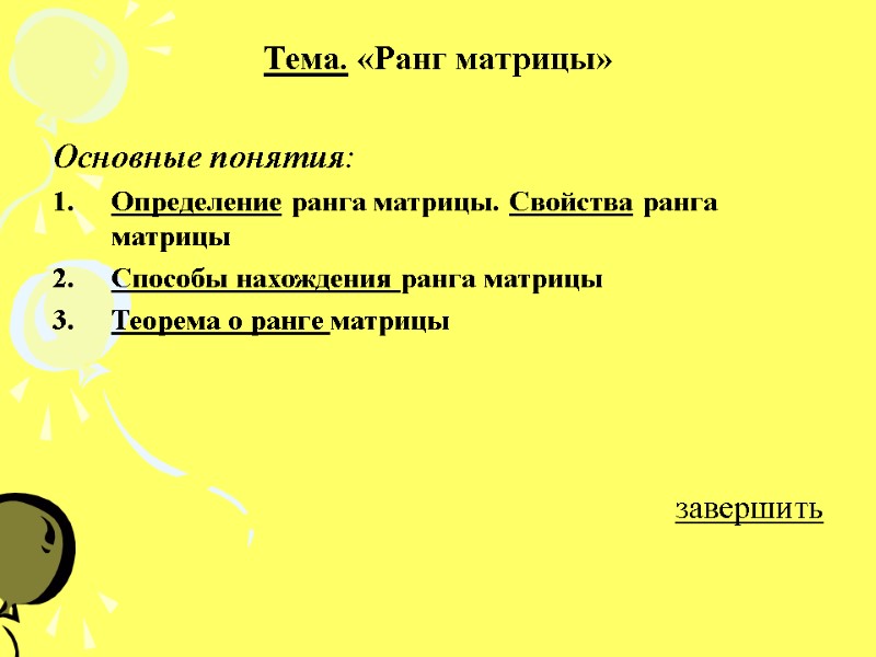 Тема. «Ранг матрицы»  Основные понятия: Определение ранга матрицы. Свойства ранга матрицы Способы нахождения